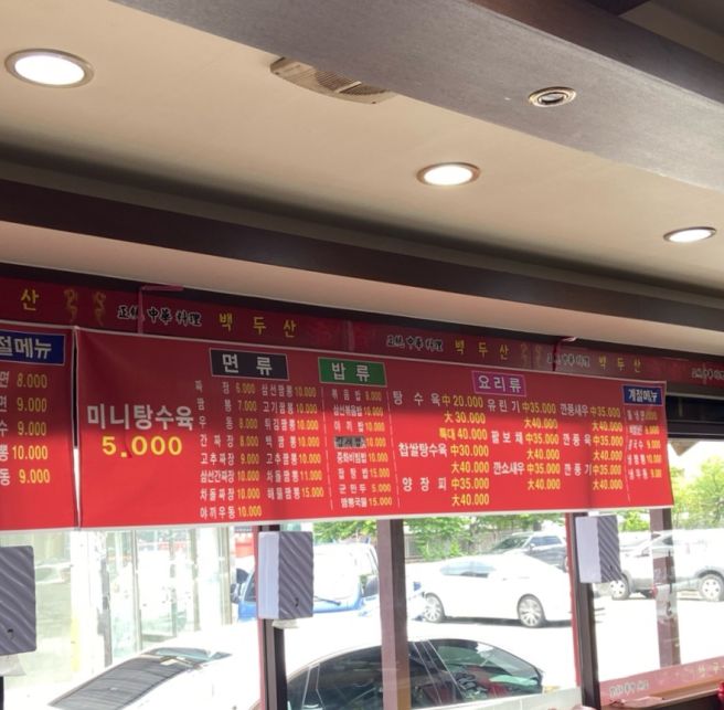 구미 | 임수동 맛집 | 백두산 옛날짜장