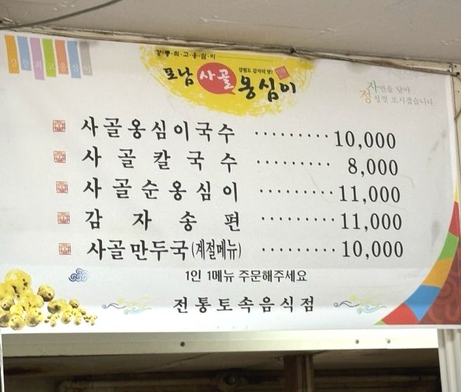 강릉 포남동 먹거리촌/옹심이 감자떡맛집 포남사골옹심이/강릉디저트 감자송편