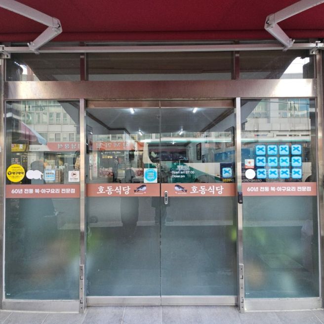 【쫄복어】 통영 쫄복어 맛집 - 호동식당