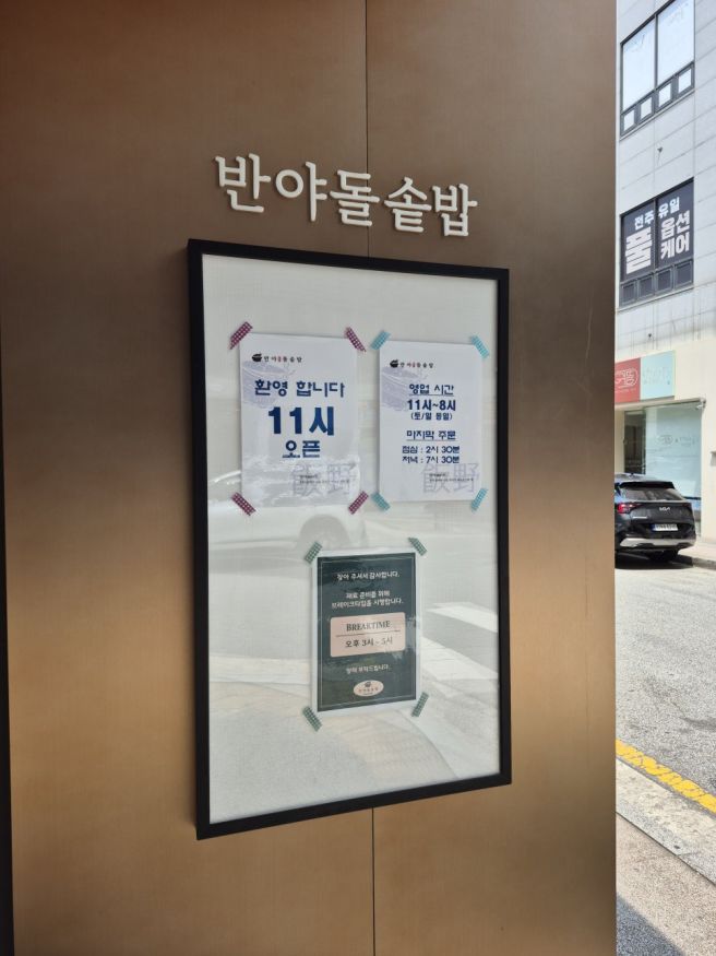 전주 효자동 한식 맛집 건강한 한 끼가 생각날땐 반야돌솥밥
