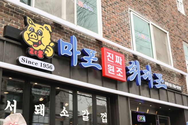 마포 갈비 맛집 마포진짜원조최대포 대흥점