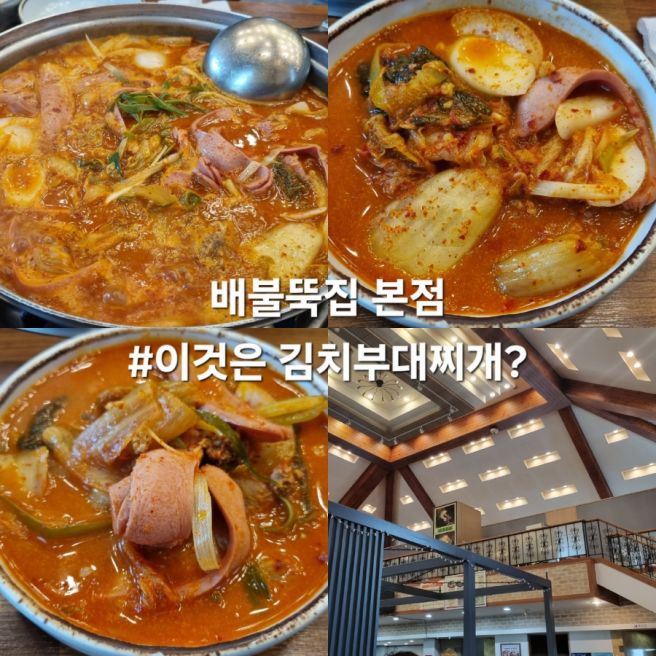 맛집#(516)(익산) 배불뚝집 본점 [이것이 김치 부대찌개인가?/백년가게]