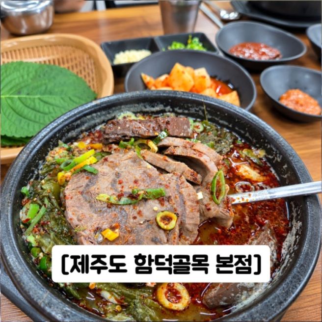 ## [맛집] 제주 함덕 해장국 맛집 함덕골목 본점 내장탕까지 제대로 먹고 온 후기