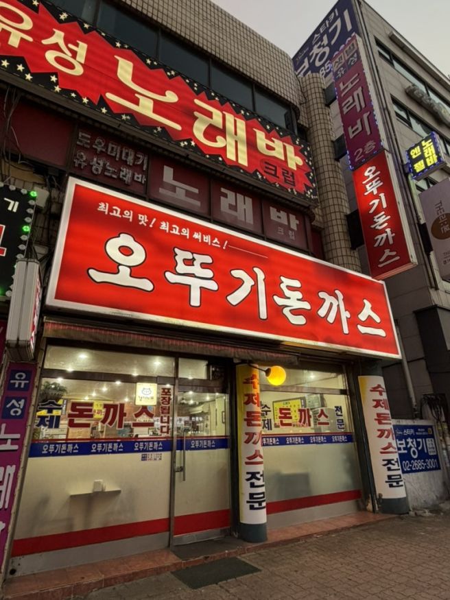 광명사거리역 맛집 추억의 경양식 돈까스 : 오뚜기 돈까스
