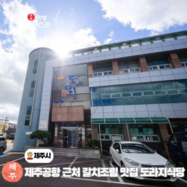 제주 공항 근처 갈치조림 정식 맛집 도라지식당