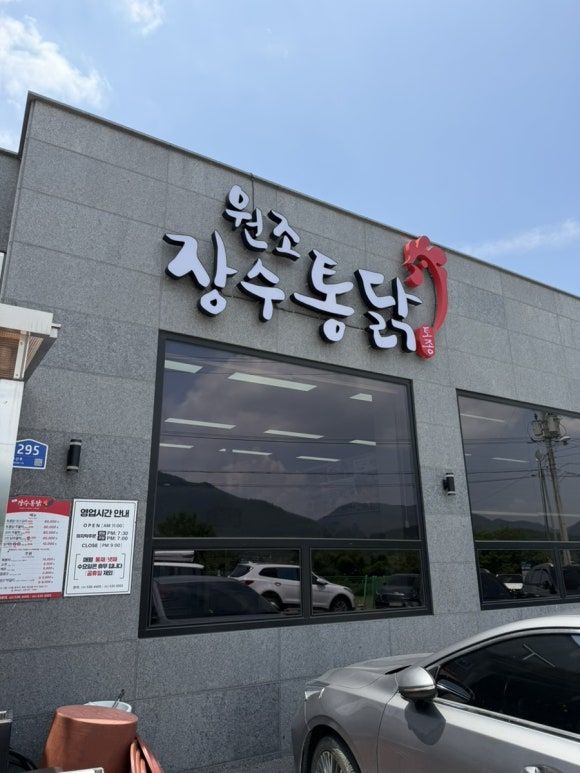 "유명해서 갔는데 솔직히 좀 실망했습니다.. 해남 원조장수통닭 내돈내산