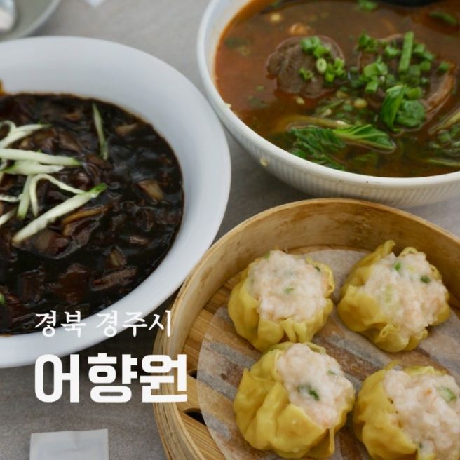 경주 맛집 어향원 대만우육면 짜장면 새우샤오마이 후기