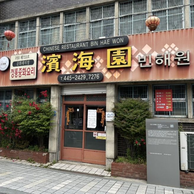 군산 3대 짬뽕 맛집 ‘빈해원’ 군산 여행 필수코스