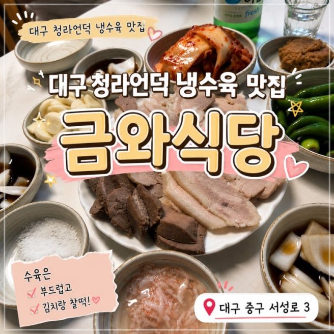 대구 청라언덕역 냉수육 맛집, 노포 감성 가득한 ✨금와식당✨맛집