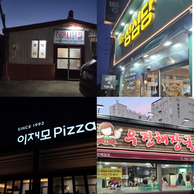 제주도 포장맛집 내돈내산 후기_우진해장국,이재모피자,제일성심당,어머니닭집,동문야시장