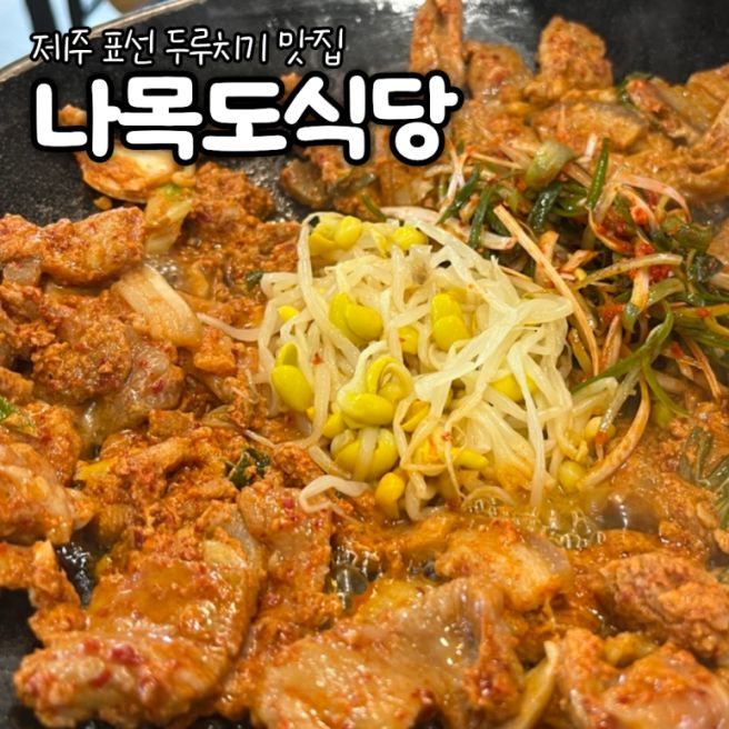 제주 현지인 두루치기 백반 맛집 표선 #나목도식당 허영만 백반기행