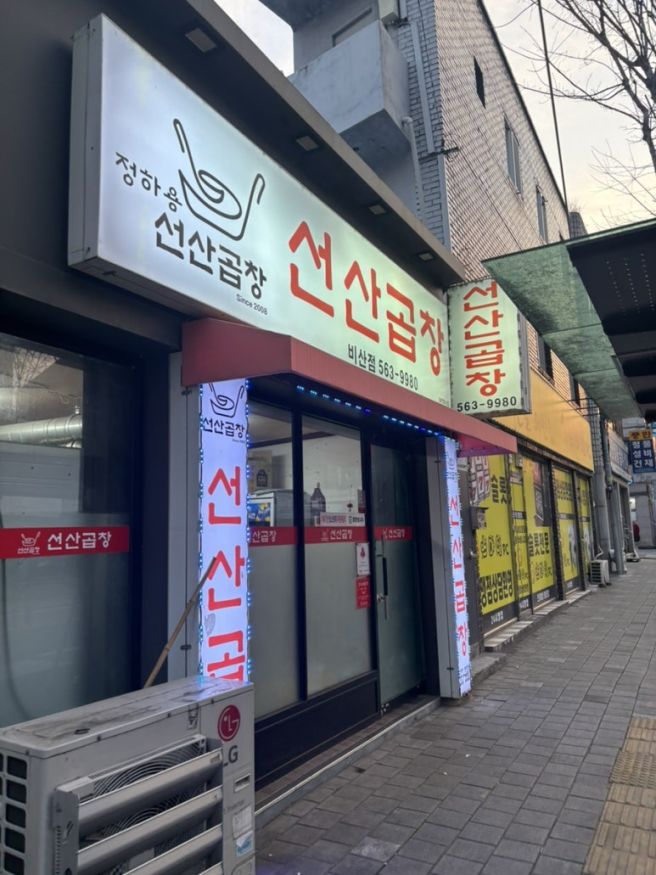[비산] 대구 비산동 맛집 정하용 선산곱창 | 곱창전골 제대로 찾은 곳