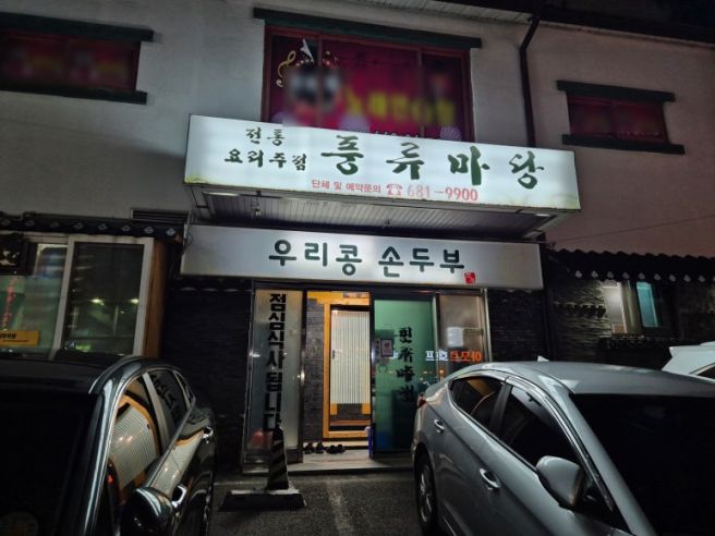 [서산 맛집](내돈내산) '풍류마당' 두부보쌈정식 주문하면 반찬만 20여가지 나오는 현지인 로컬 맛집