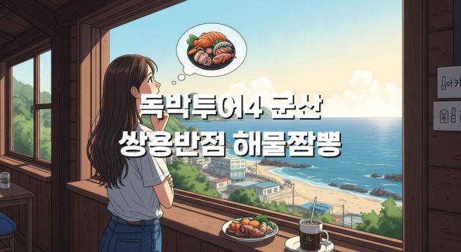 독박투어4 군산 쌍용반점 해물짬뽕