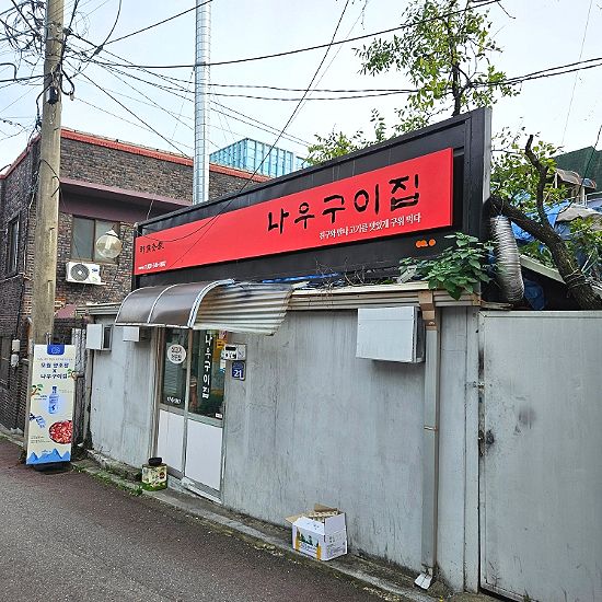 원주 우산동 나우구이집 내돈내산 후기 모둠구이 현지인 맛집