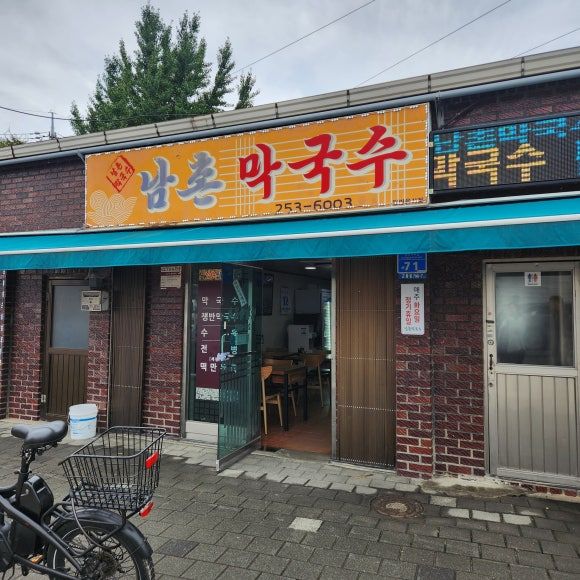 춘천 막국수 맛집 꼭 먹고 와야 할 '남촌막국수'