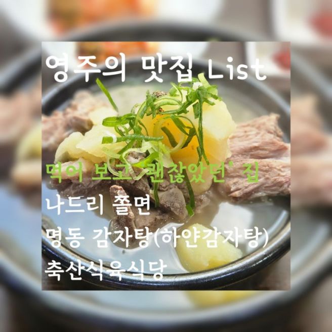 영주의 맛집 List-나드리 쫄면, 명동 감자탕(하얀 감자탕), 축산식육식당(feat 백년가게들)