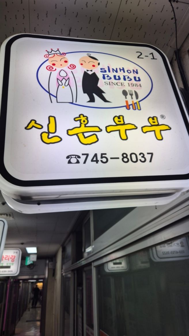 원주 신혼부부 / 자유시장 떡볶이 , 돈까스, 돌솥밥 현지인 맛집 내돈내산 후기