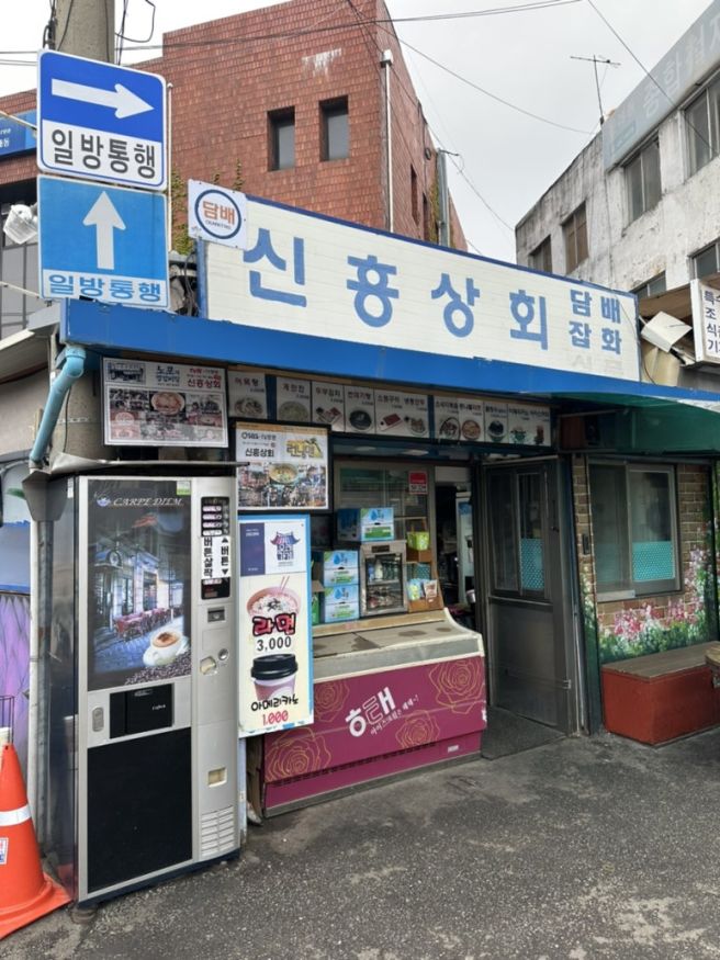 문래동 신흥상회 | 문래창작촌 가성비 좋은 가맥집, 노포 감성 2차 술집