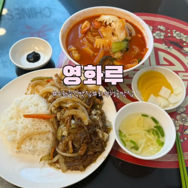 수원 화성 근처 맛집 노포 중식당 영화루 방문후기
