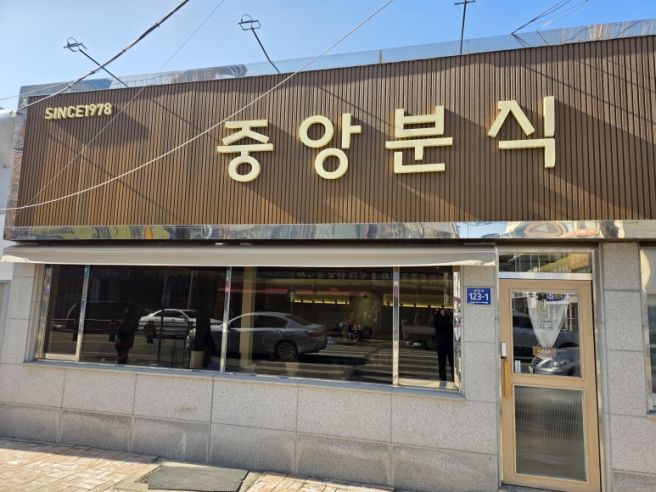 영주 맛집 중앙분식