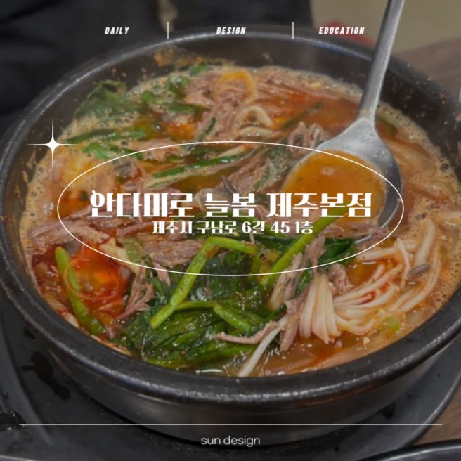 제주 흑염소 제주공항 근처 해장국 아침식사 추천 안다미로 늘봄 흑염소