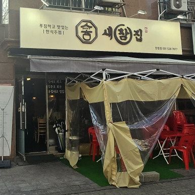 [남양주/진접] 진접역 맛집 '새참집' 추천! (경복대,대경대 맛집/가성비 세트메뉴)