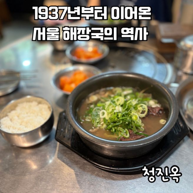 종로 피맛골 노포 맛집 청진옥, 90년 전통 양선지해장국