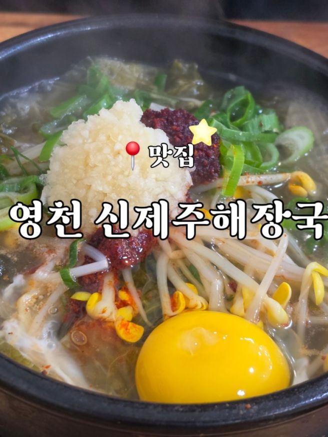 영천 맛집 신제주해장국 내돈내산 후기