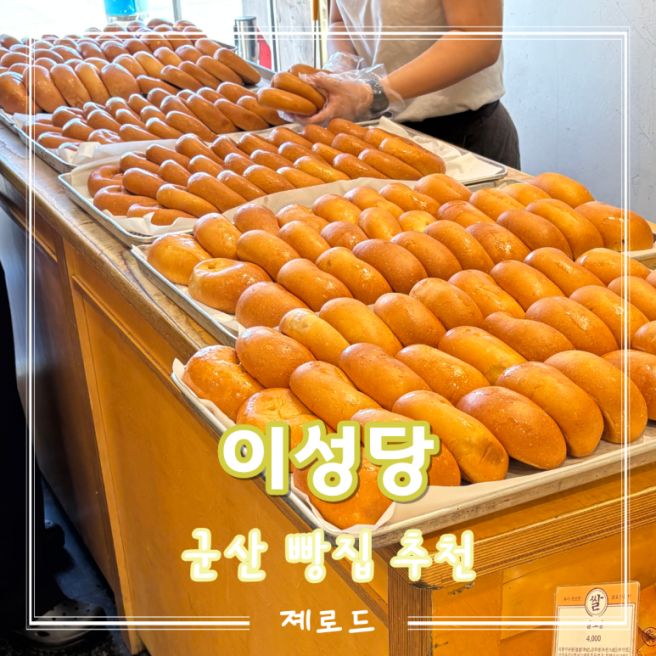 군산 이성당 본점 빵지순례 주말 웨이팅 예약 빵추천