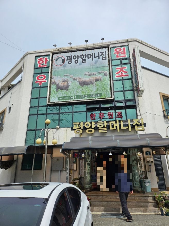 평양할머니, 금산 한우원조 내돈내산 맛집
