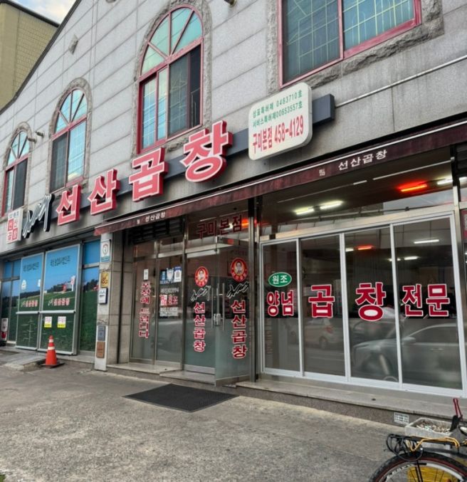 경북 구미 현지인 맛집추천 < 김태주선산곱창 구미본점 >