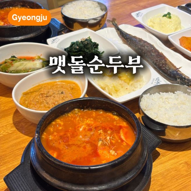 경주 보문단지 현지인 맛집 맷돌순두부 블루리본
