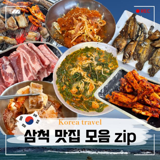 강원도 삼척 쏠비치 근처 현지인 맛집 모음 best 3 내돈내산
