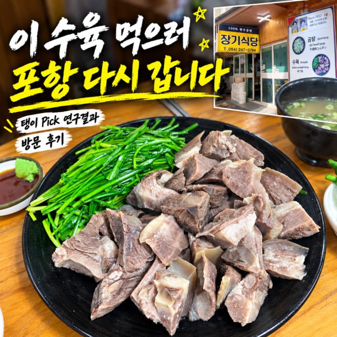 포항 장기식당 수육 이거 먹으러 다시 갑니다