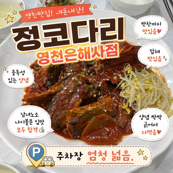 경북영천) 찐맛집, 코다리 양념맛이 감동&amp;최고였던 ‘정코다리 영천은해사점’ 내돈내산 (반찬, 양념...