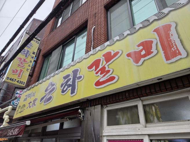 부산 동구 부산역 초량동 갈비골목 노포 구워주는 고기집 맛집 은하갈비 내돈내산 후기