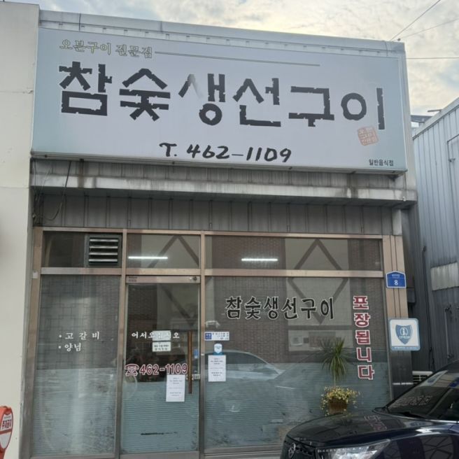 구미 상모사곡동 생선구이 맛집 참숯생선구이 식사 후기