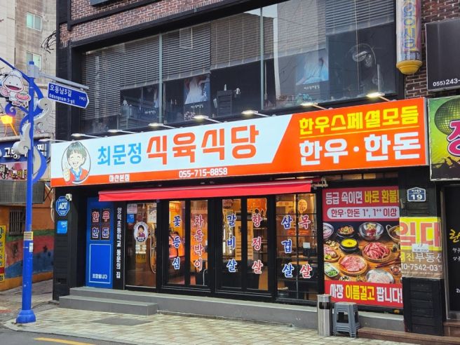 마산합포구 가성비 한우 맛집, 최문정식육식당에서 즐긴 한 상