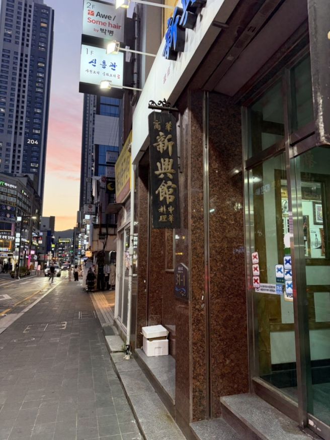 해운대시장 중식맛집 신흥관! 50년 노포 중국집 간짜장 탕수육 볶음밥 후기