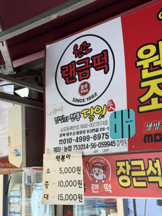경북 영주 맛집 '원조 랜금떡 1982 ' 포장 후기 | 영주 365시장 | 가래떡 떡볶이 |