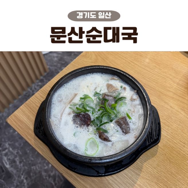 일산 순대국 맛집 문산순대국 꾸덕한 국물 내장 푸짐한 국밥집