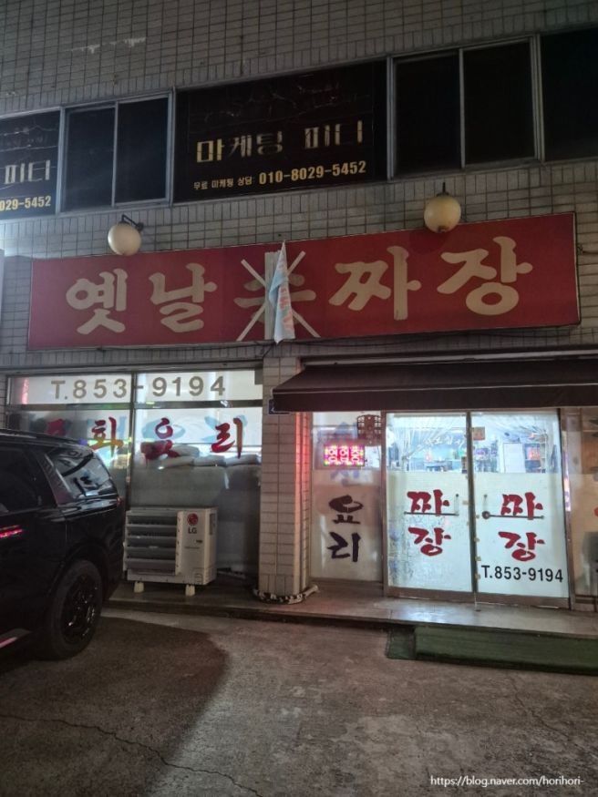 경산 와촌 밥집 기대보다 아쉬웠던 옛날손짜장