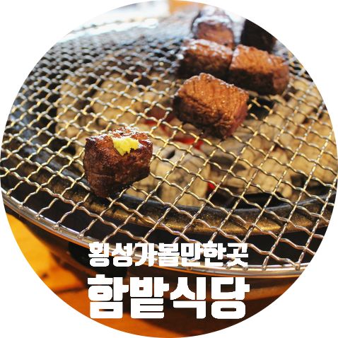 횡성 가볼만한곳 1975년부터 이어온 함밭식당