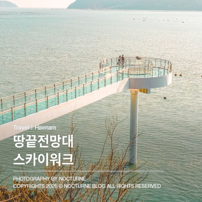 해남 가볼만한 곳ㅣ땅끝전망대 땅끝해양자연사 박물관 천일식당