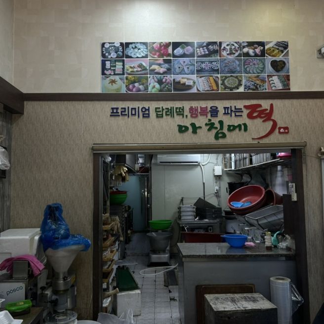 [평택] 아침에 떡 / 평택 떡집맛집