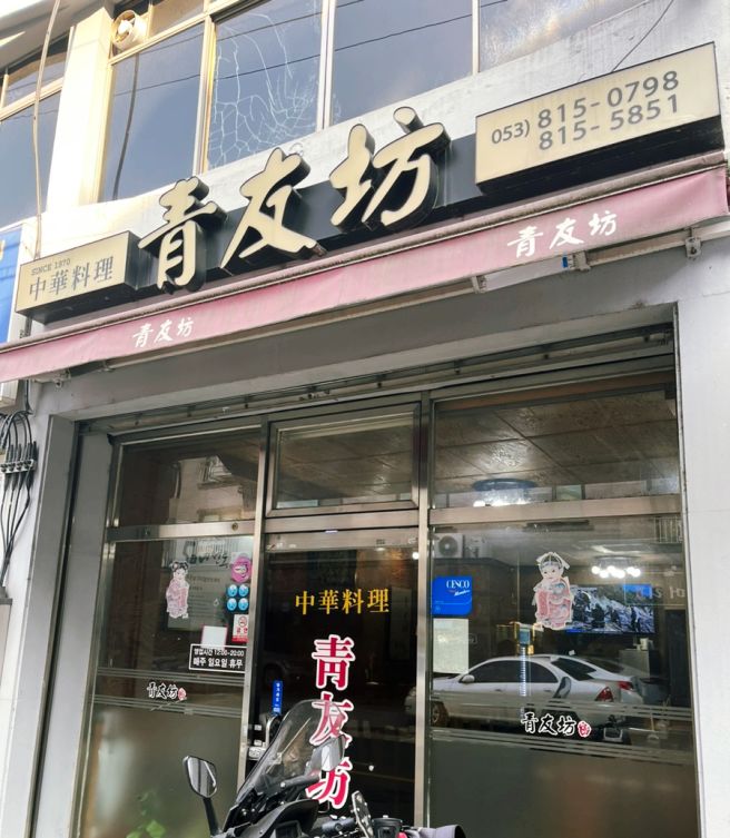 경산맛집 3대 화교 중국집 청우방