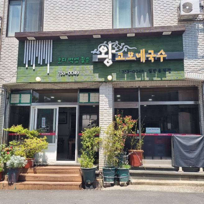 제주 공항 근처 현지인 맛집 왕고모네식당 담백한 고기국수 후기