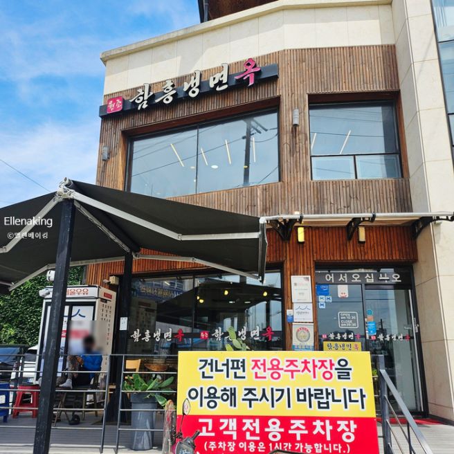 속초백년가게, 속초 냉면 맛집 함흥냉면옥