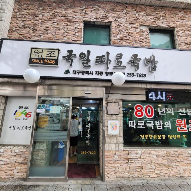 🔥“대구 사람들은 아침부터 여기 갑니다!” 80년 전통 국일따로국밥 가격·주차 총정리